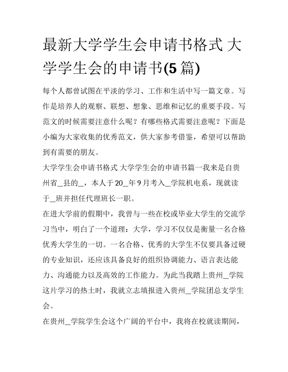 最新大学学生会申请书格式 大学学生会的申请书(5篇)_第1页