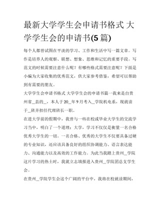 最新大学学生会申请书格式 大学学生会的申请书(5篇)