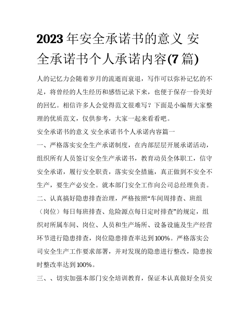 2023年安全承诺书的意义 安全承诺书个人承诺内容(7篇)_第1页