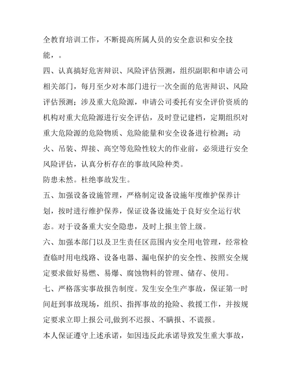2023年安全承诺书的意义 安全承诺书个人承诺内容(7篇)_第2页