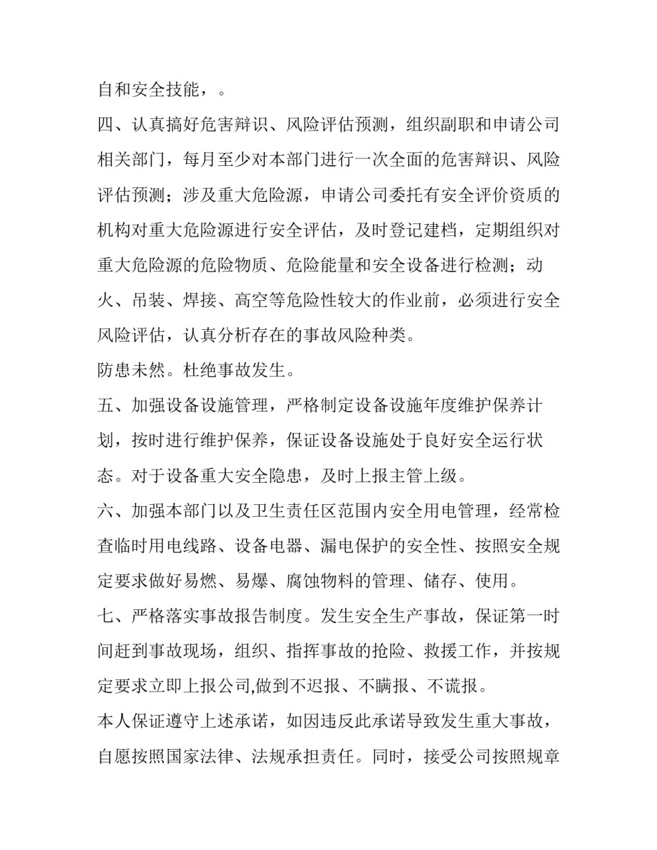 2023年安全承诺书的意义 安全承诺书个人承诺内容(7篇)_第3页
