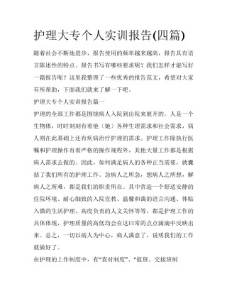 护理大专个人实训报告(四篇)