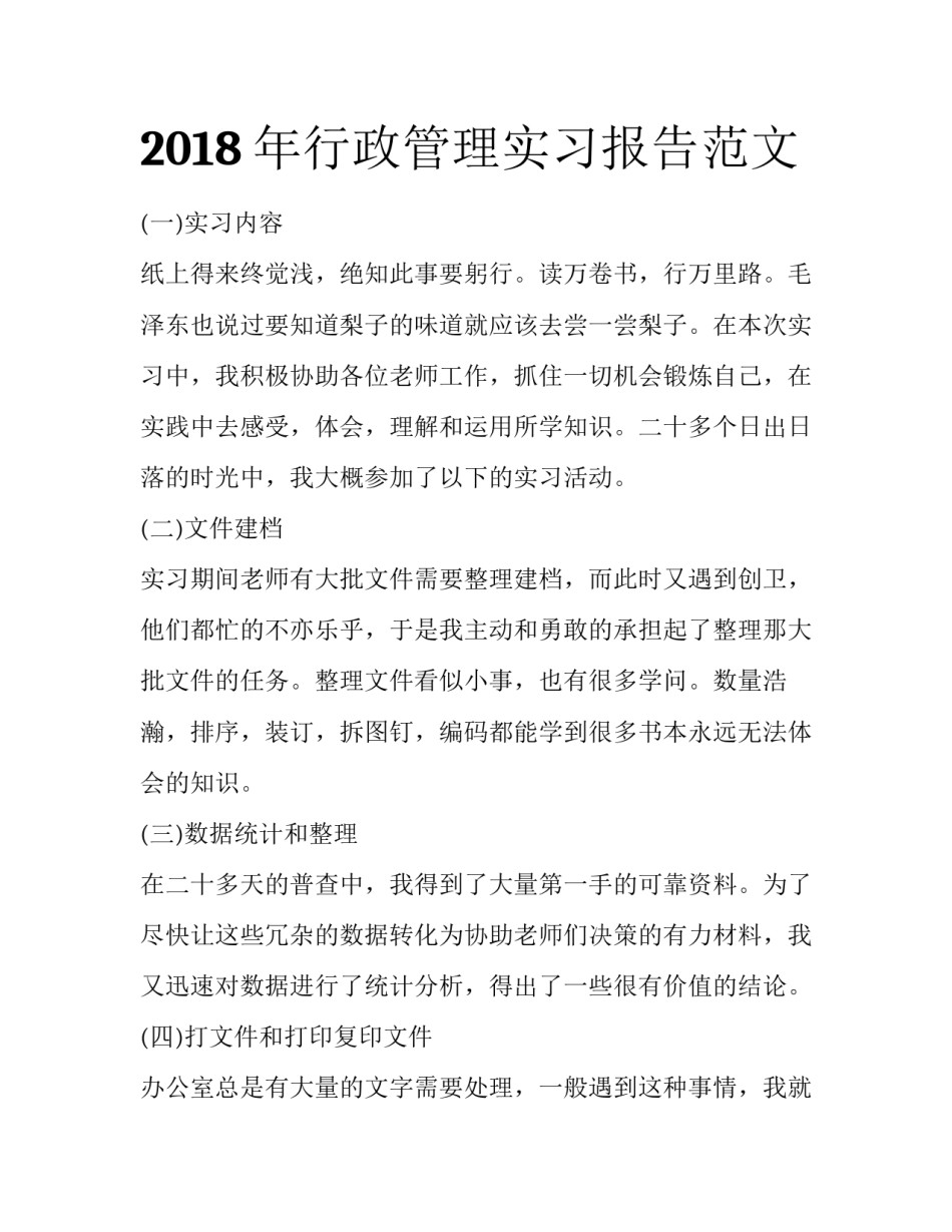 2018年行政管理实习报告范文_第1页