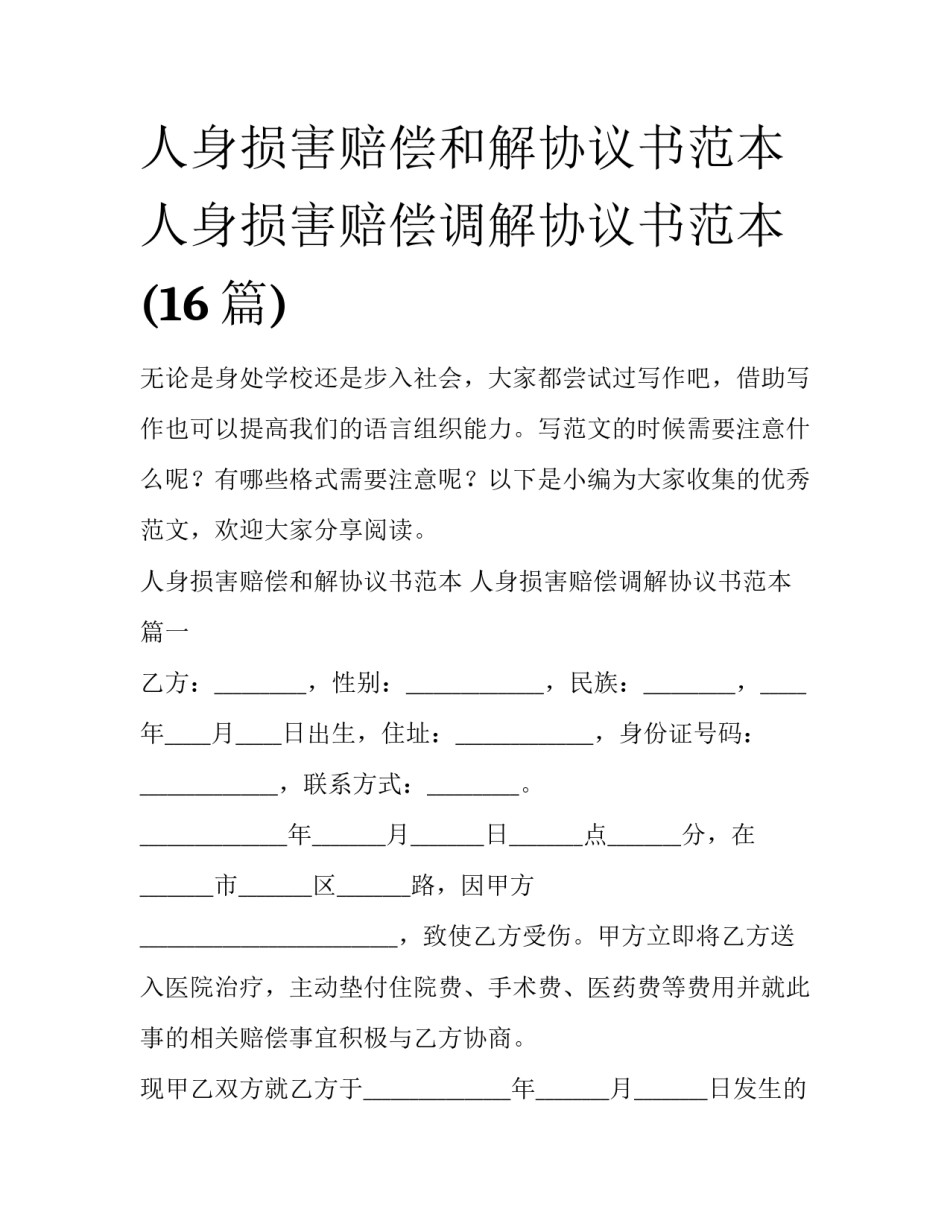 人身损害赔偿和解协议书范本 人身损害赔偿调解协议书范本(16篇)_第1页