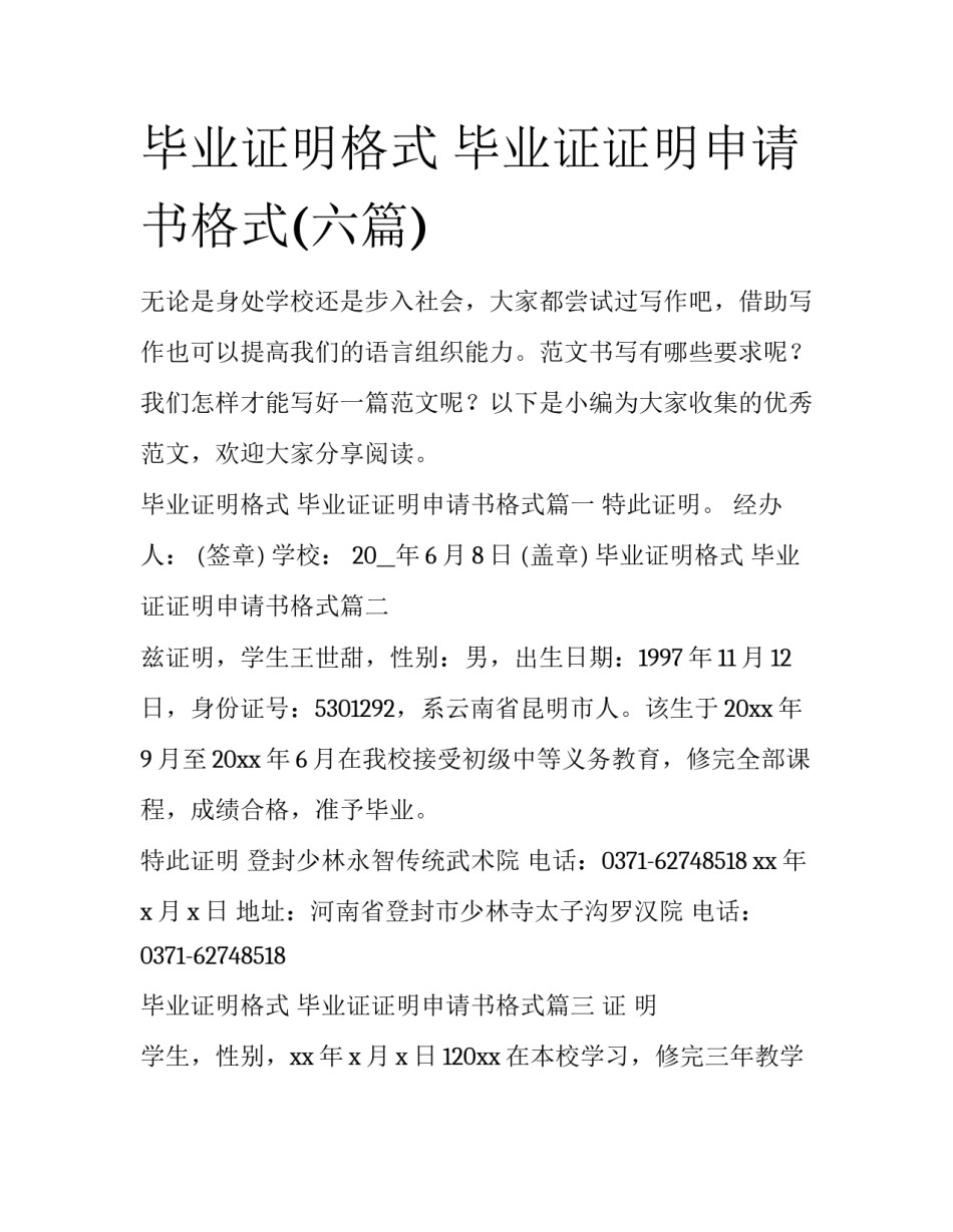 毕业证明格式 毕业证证明申请书格式(六篇)_第1页