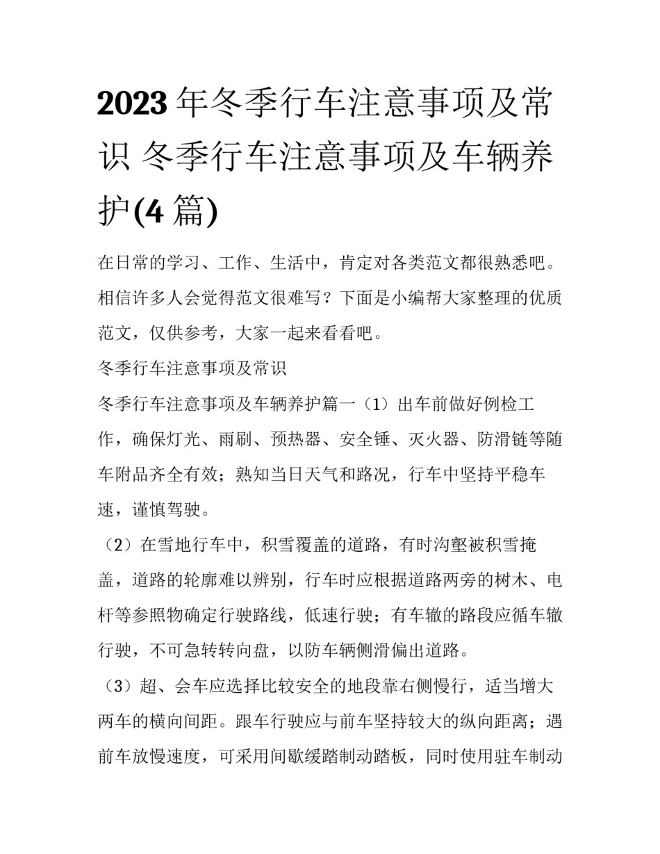 2023年冬季行车注意事项及常识 冬季行车注意事项及车辆养护(4篇)_第1页