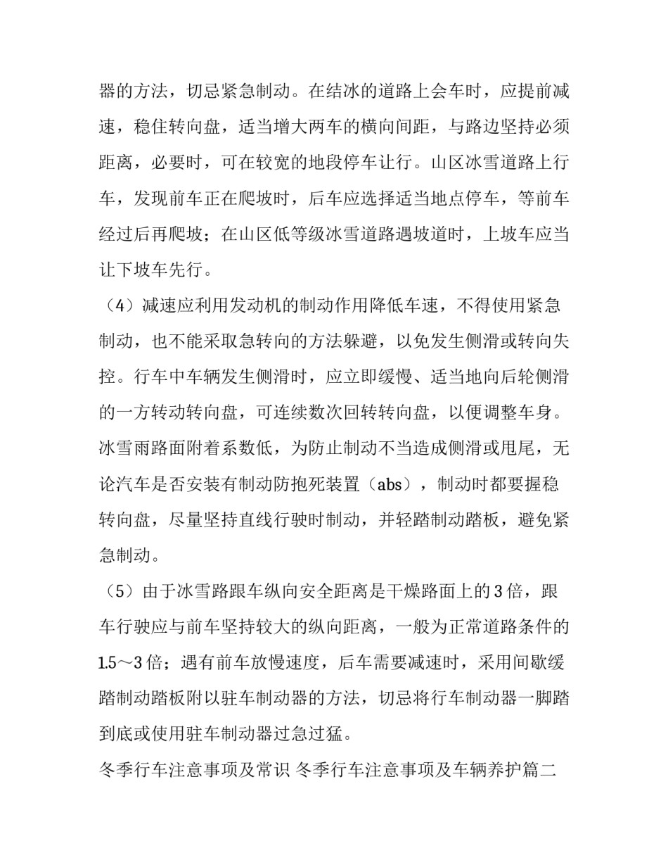 2023年冬季行车注意事项及常识 冬季行车注意事项及车辆养护(4篇)_第2页