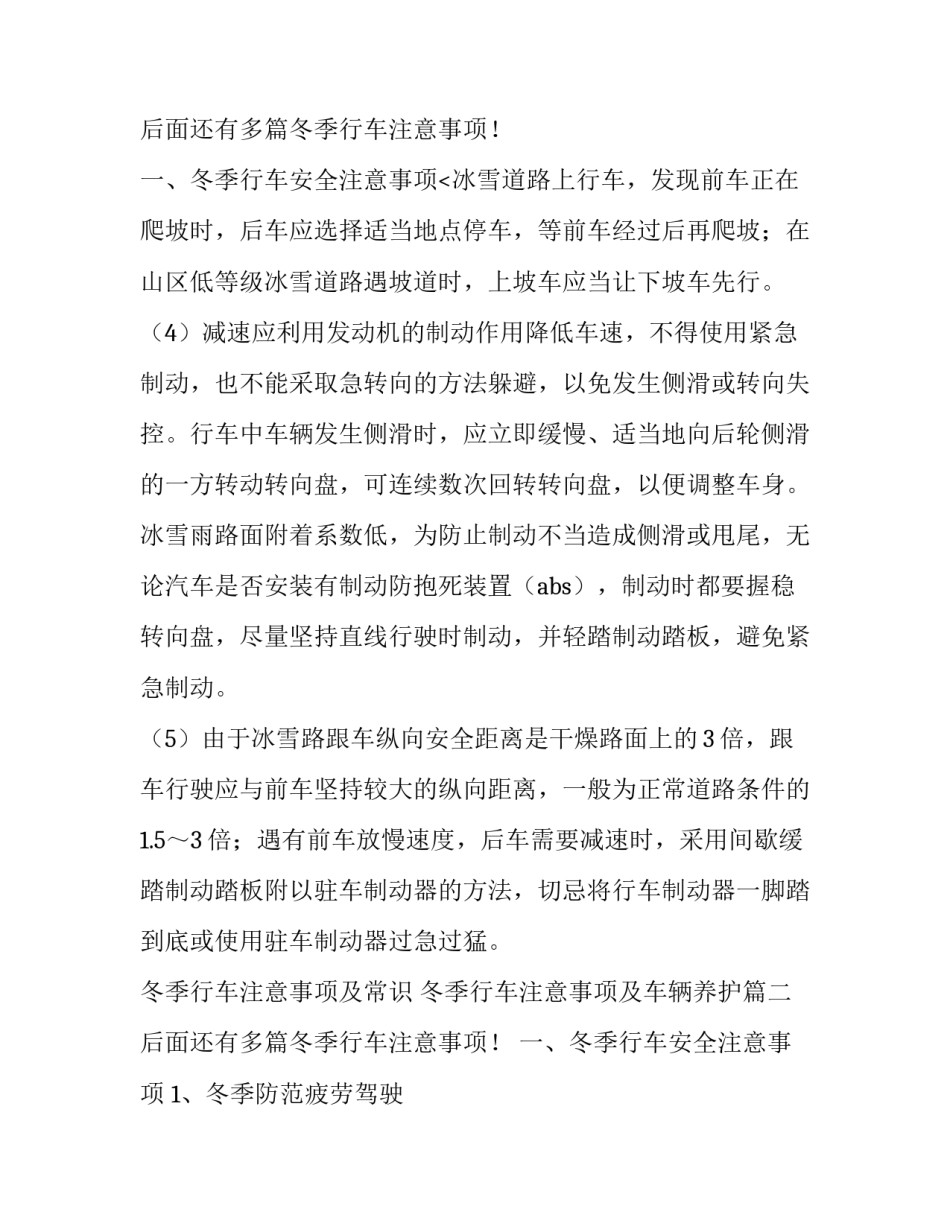2023年冬季行车注意事项及常识 冬季行车注意事项及车辆养护(4篇)_第3页