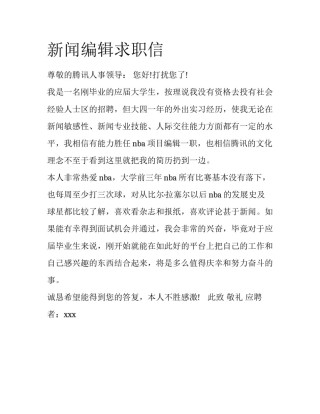 新闻编辑求职信