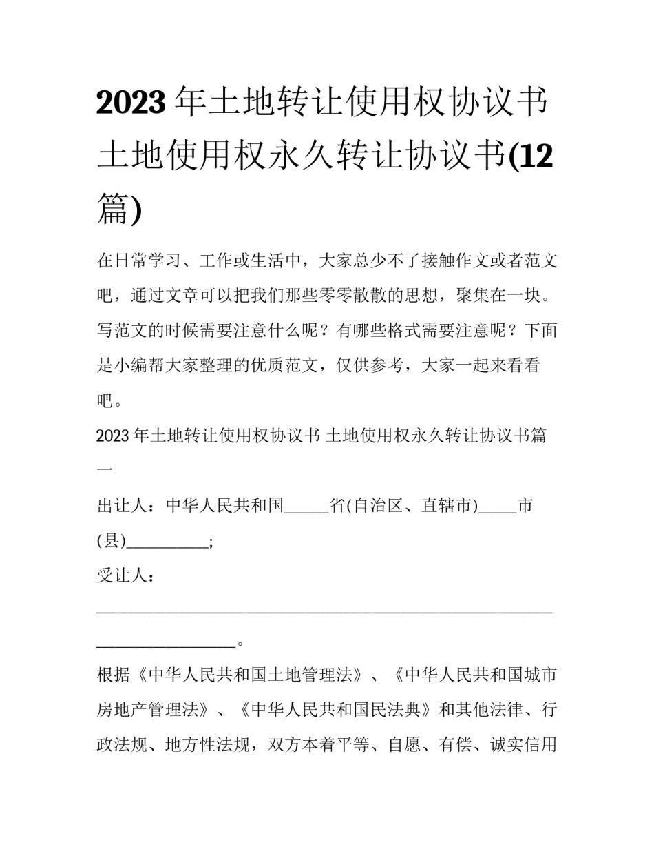 2023年土地转让使用权协议书 土地使用权永久转让协议书(12篇)_第1页