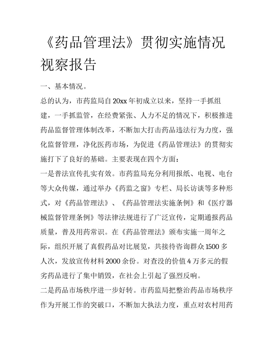 《药品管理法》贯彻实施情况视察报告_第1页