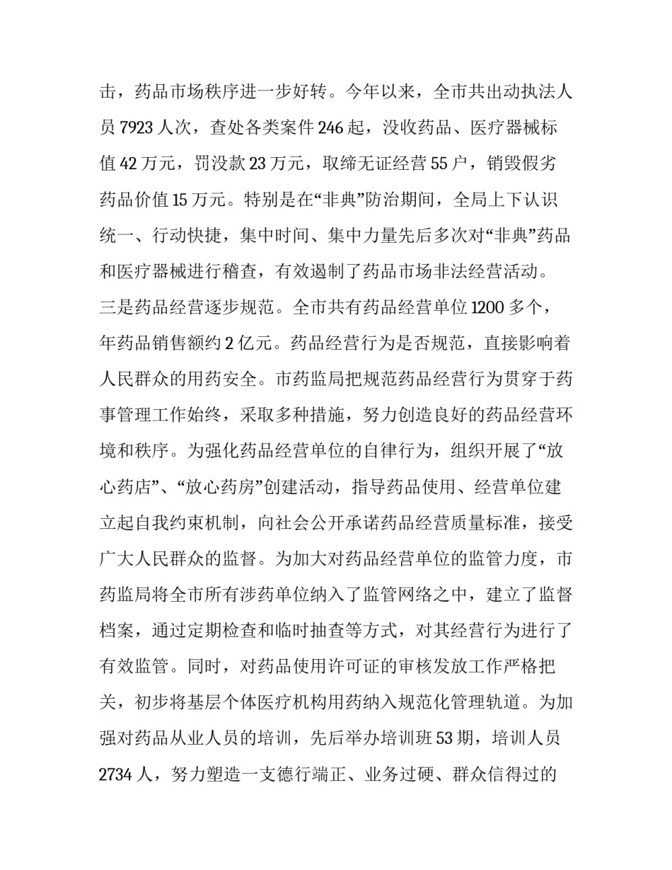 《药品管理法》贯彻实施情况视察报告_第3页