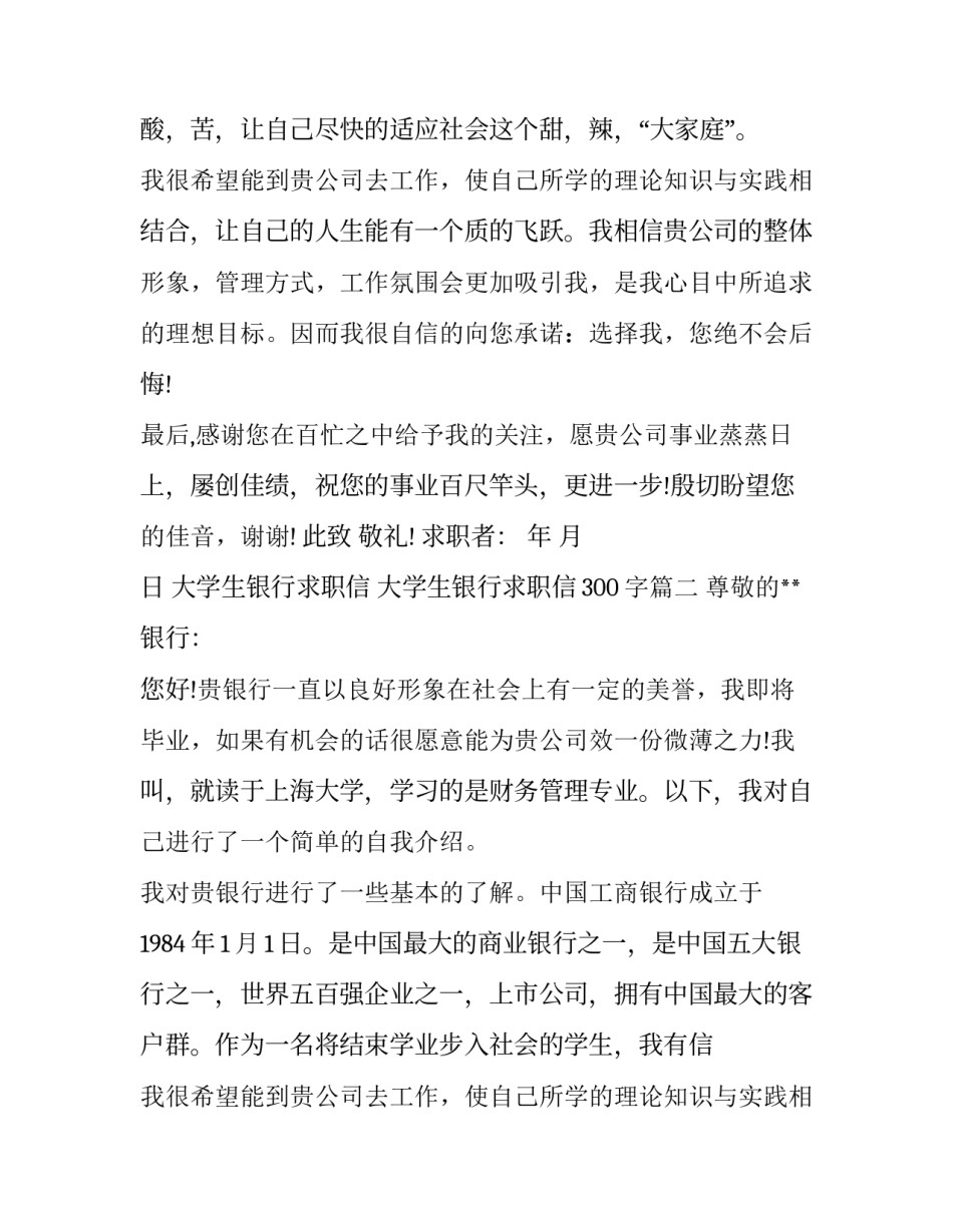 大学生银行求职信 大学生银行求职信300字(3篇)_第2页