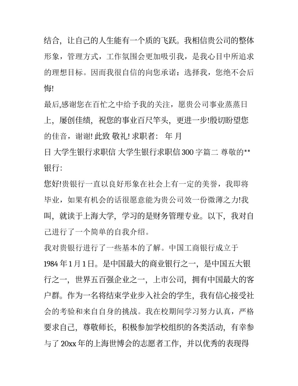 大学生银行求职信 大学生银行求职信300字(3篇)_第3页