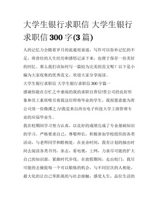 大学生银行求职信 大学生银行求职信300字(3篇)