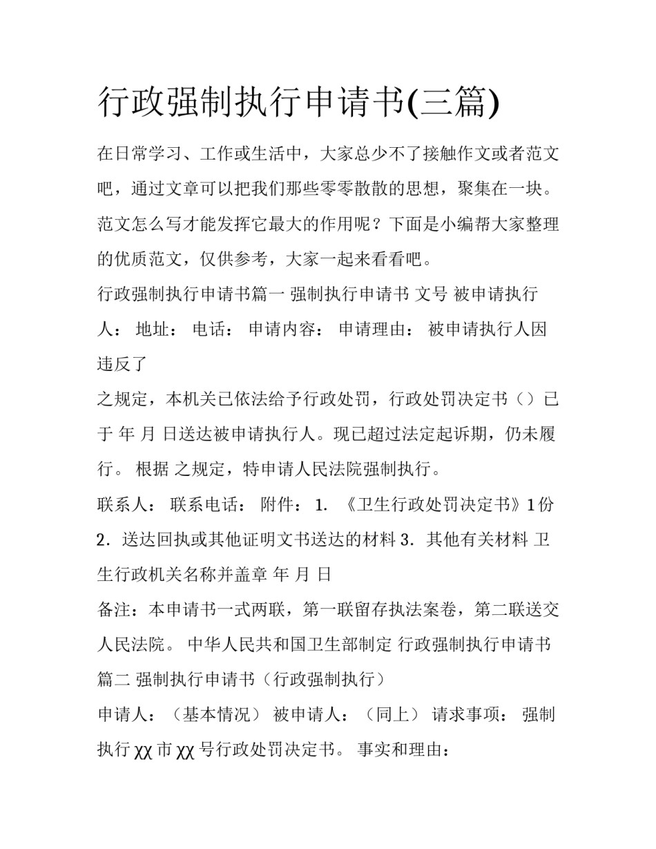 行政强制执行申请书(三篇)_第1页