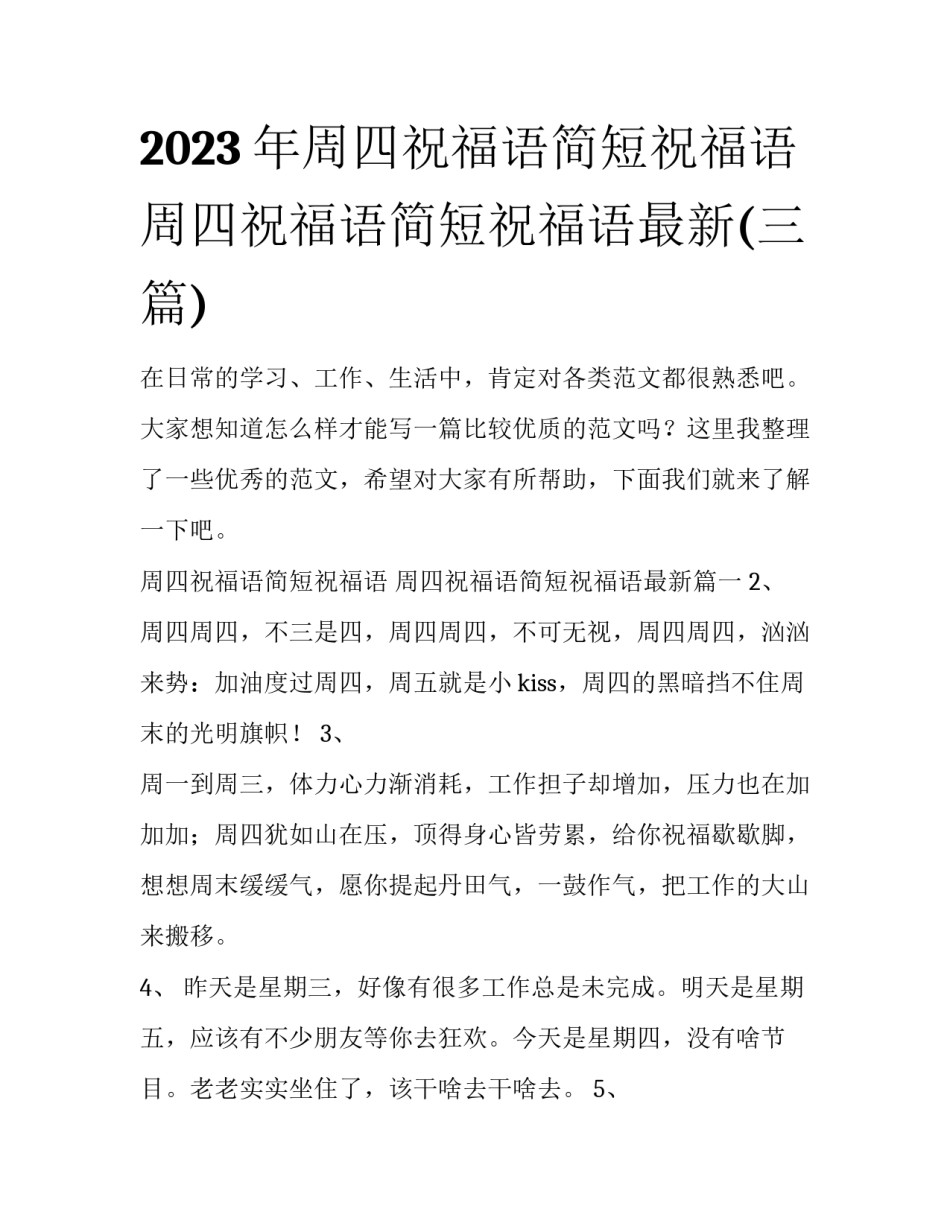 2023年周四祝福语简短祝福语 周四祝福语简短祝福语最新(三篇)_第1页
