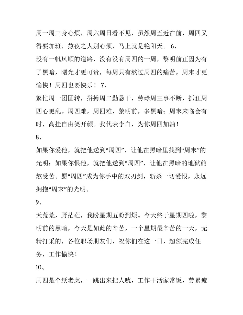 2023年周四祝福语简短祝福语 周四祝福语简短祝福语最新(三篇)_第2页