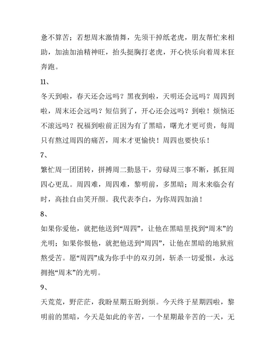 2023年周四祝福语简短祝福语 周四祝福语简短祝福语最新(三篇)_第3页
