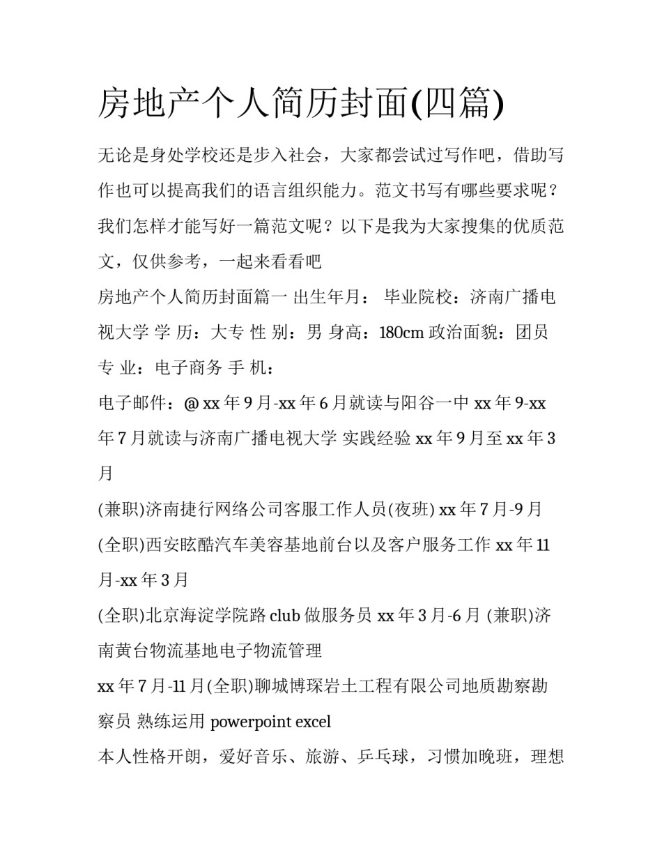 房地产个人简历封面(四篇)_第1页