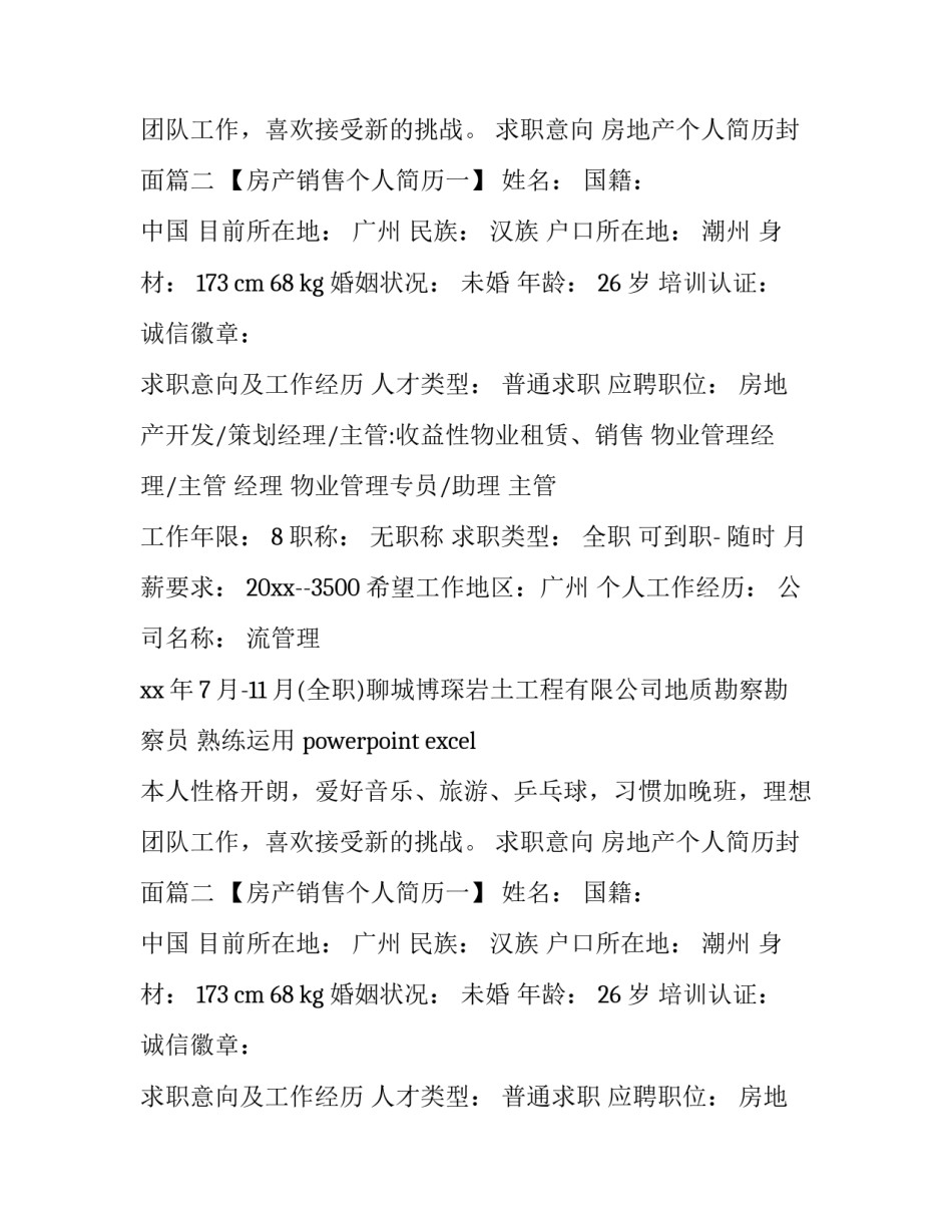 房地产个人简历封面(四篇)_第2页