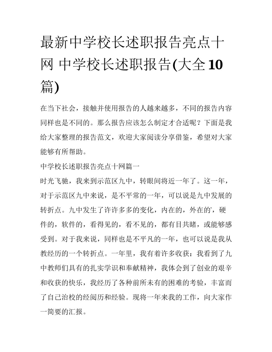 最新中学校长述职报告亮点十网 中学校长述职报告(大全10篇)_第1页