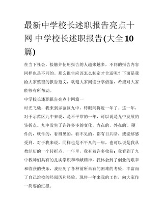 最新中学校长述职报告亮点十网 中学校长述职报告(大全10篇)