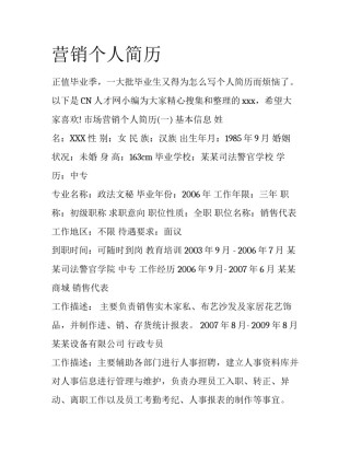 营销个人简历