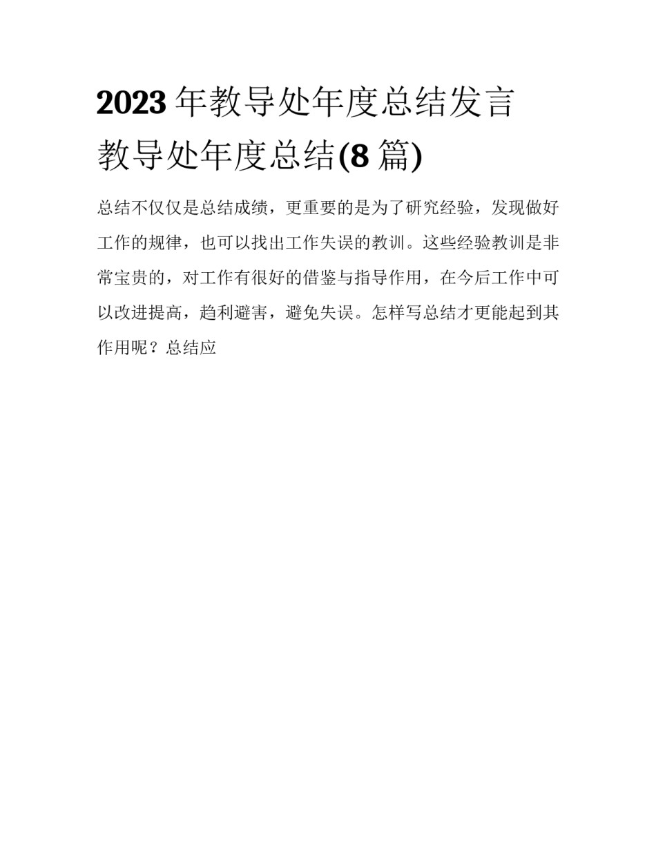 2023年教导处年度总结发言 教导处年度总结(8篇)_第1页