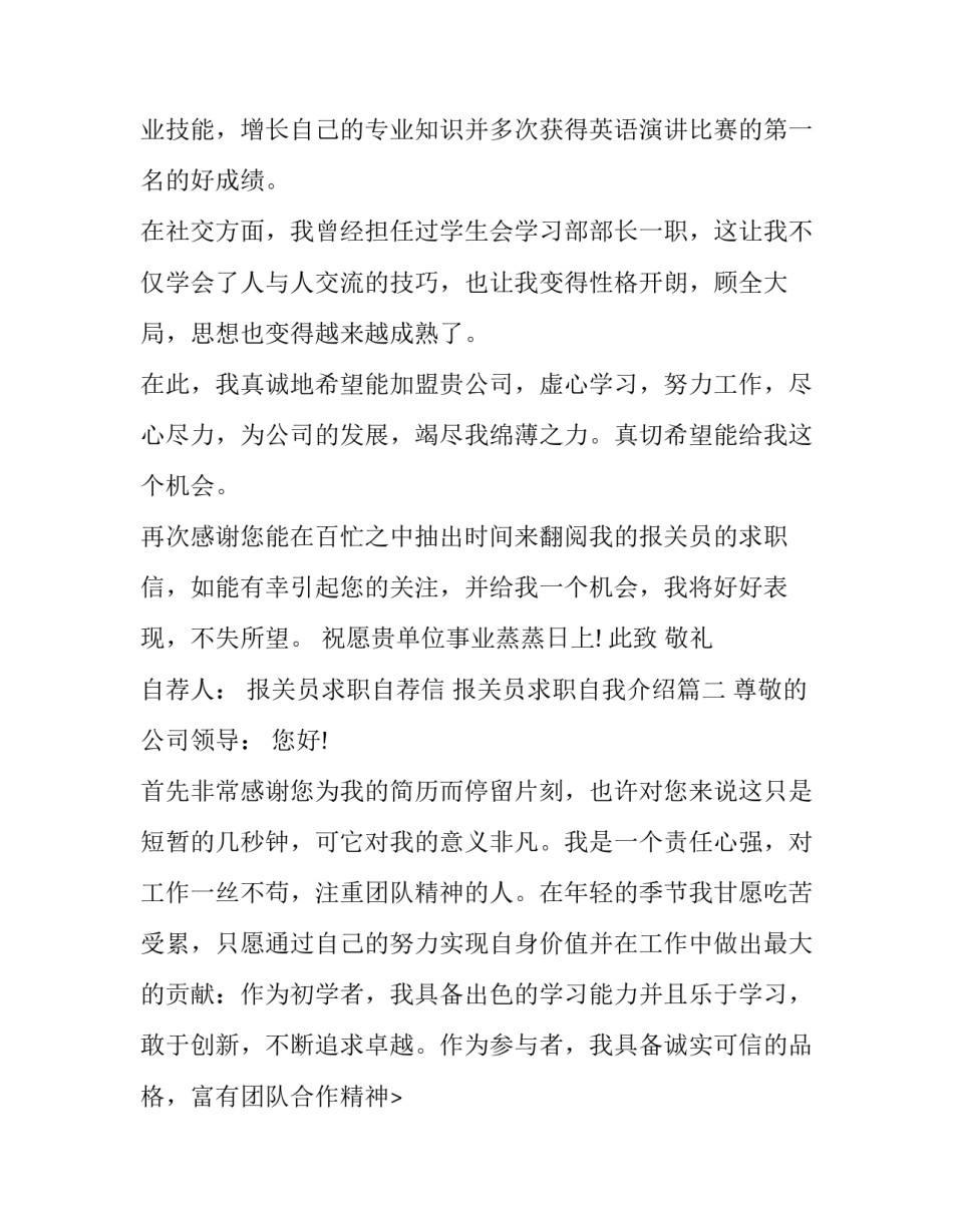 最新报关员求职自荐信 报关员求职自我介绍(4篇)_第2页