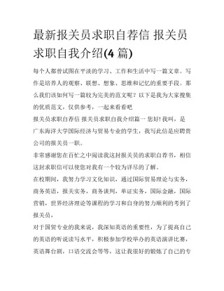 最新报关员求职自荐信 报关员求职自我介绍(4篇)
