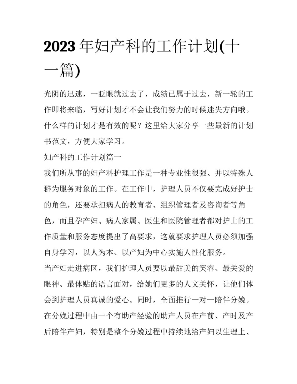 2023年妇产科的工作计划(十一篇)_第1页