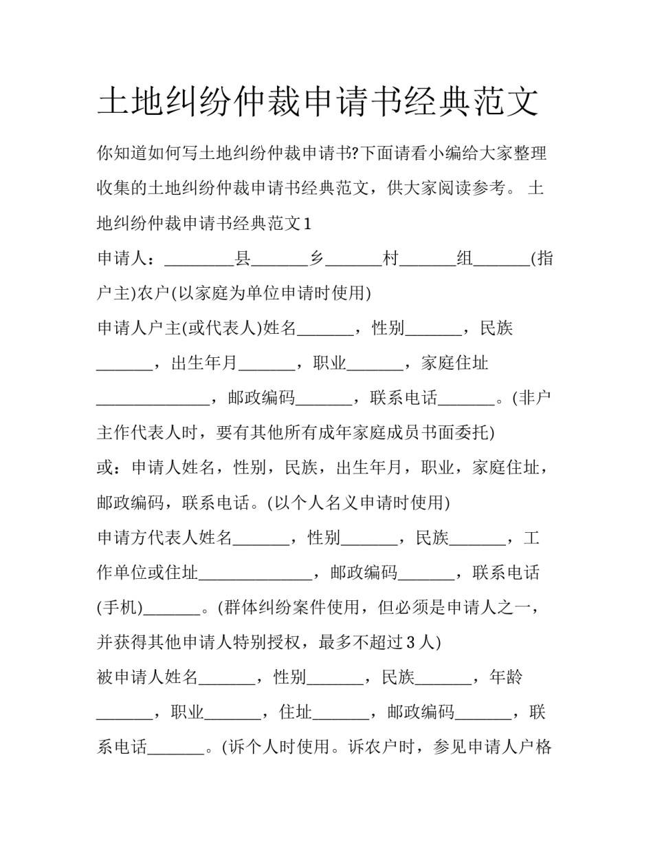 土地纠纷仲裁申请书经典范文_第1页