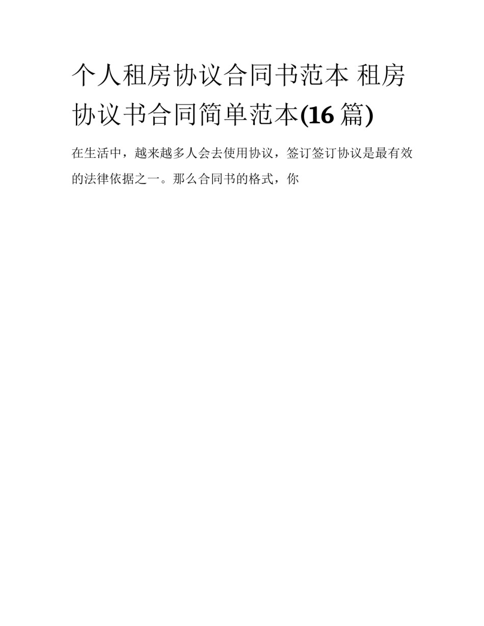 个人租房协议合同书范本 租房协议书合同简单范本(16篇)_第1页