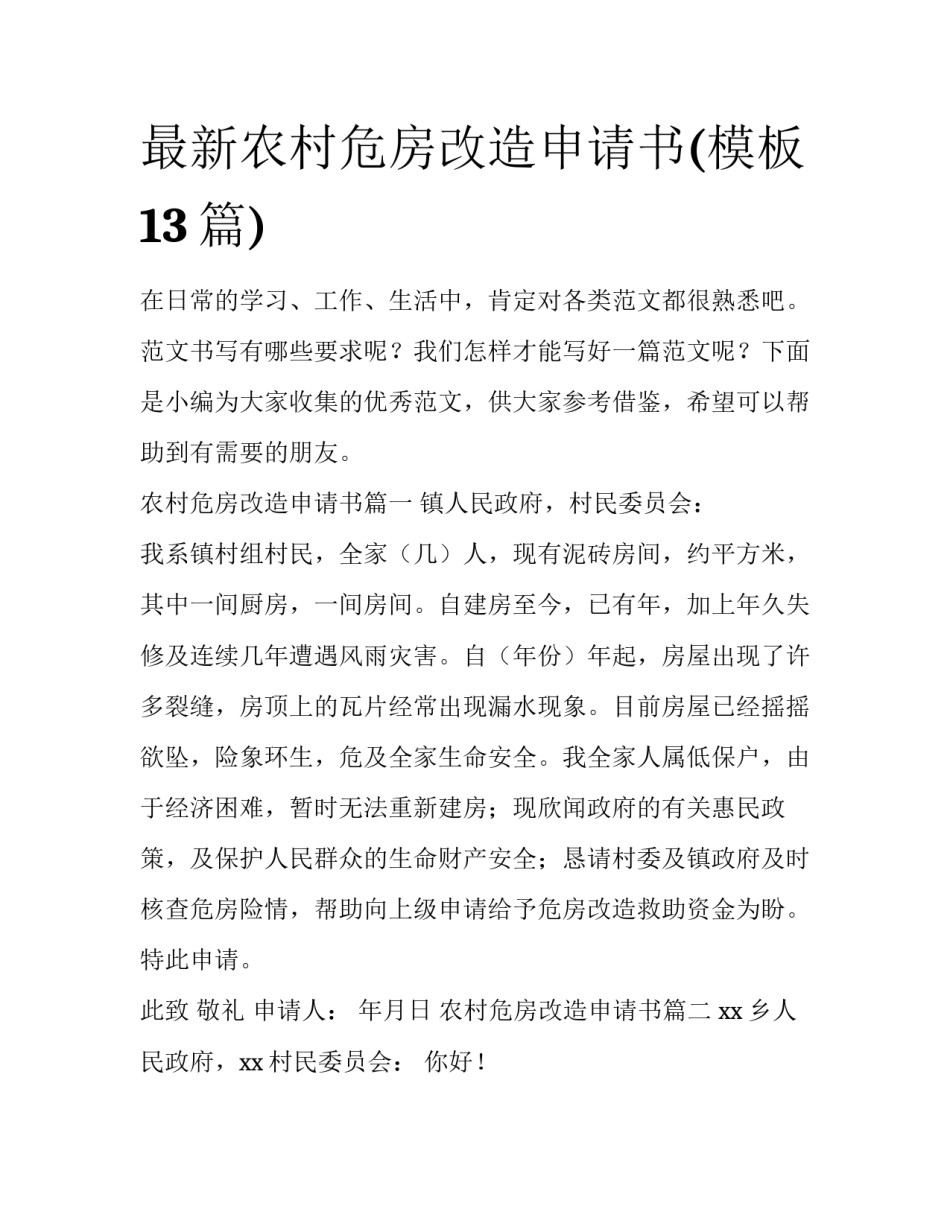最新农村危房改造申请书(模板13篇)_第1页