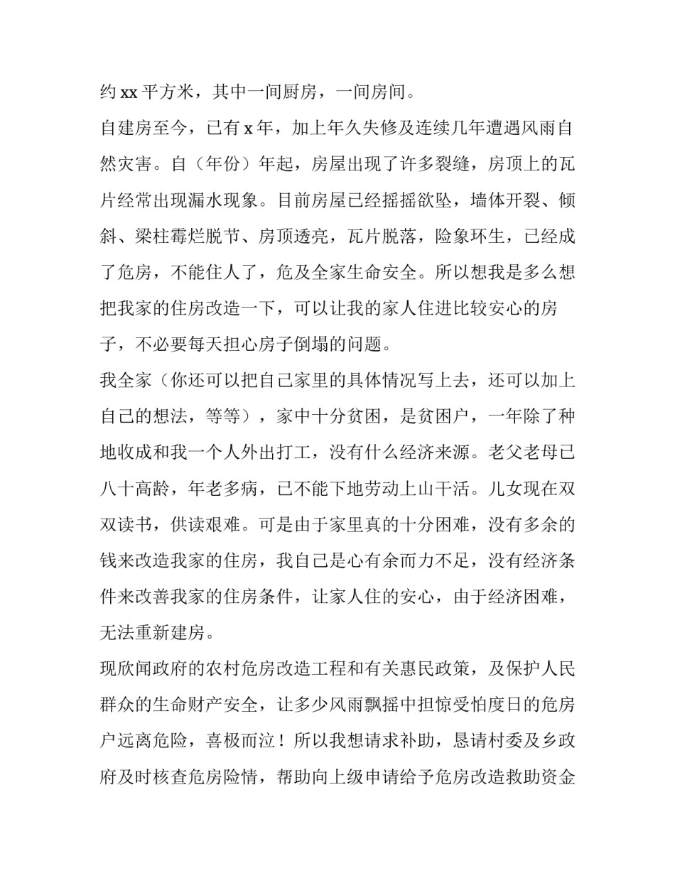 最新农村危房改造申请书(模板13篇)_第3页