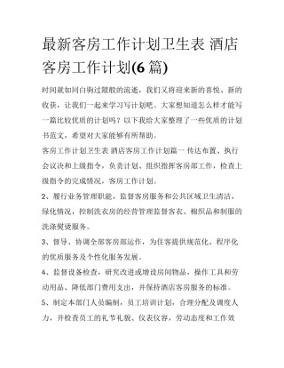 最新客房工作计划卫生表 酒店客房工作计划(6篇)