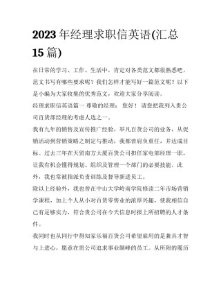 2023年经理求职信英语(汇总15篇)