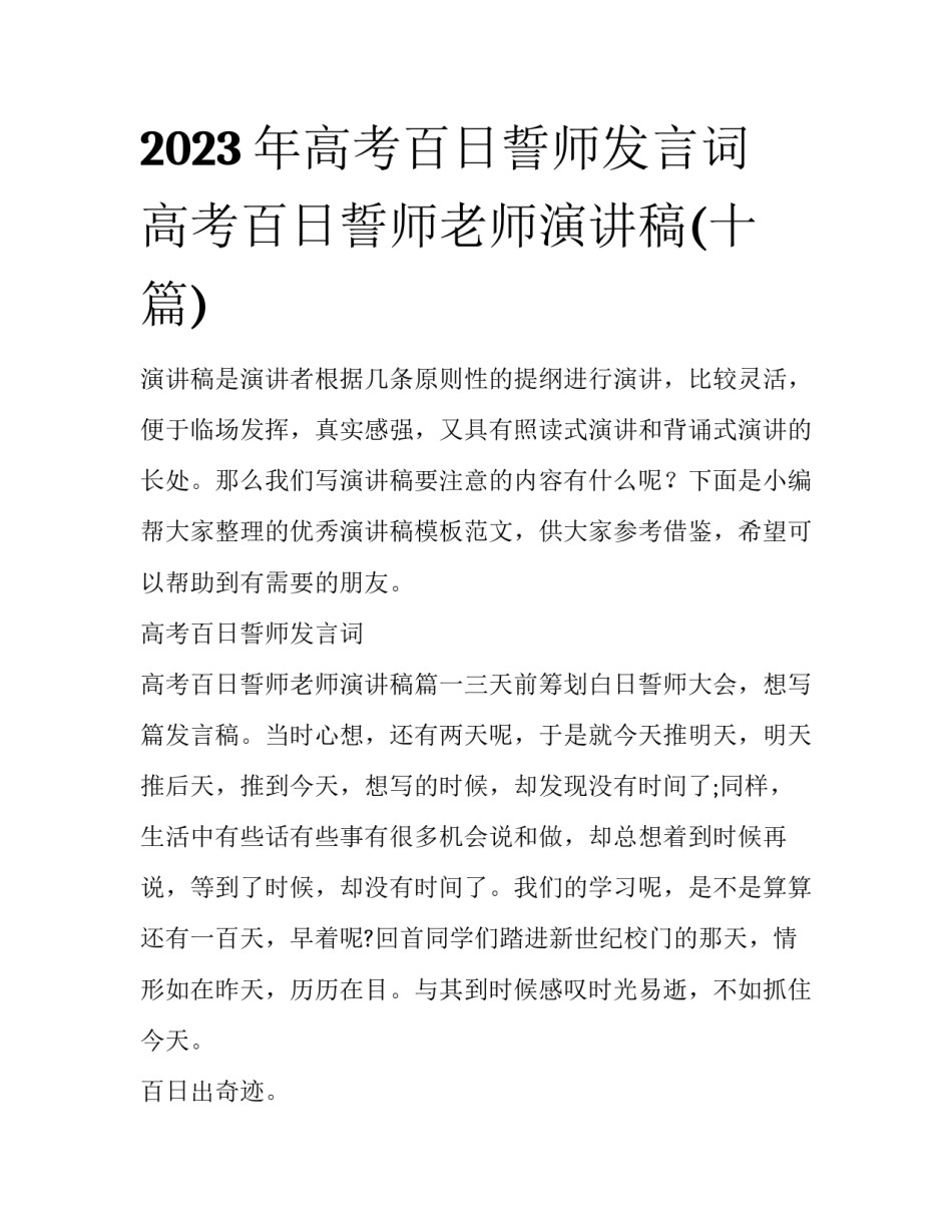 2023年高考百日誓师发言词 高考百日誓师老师演讲稿(十篇)_第1页