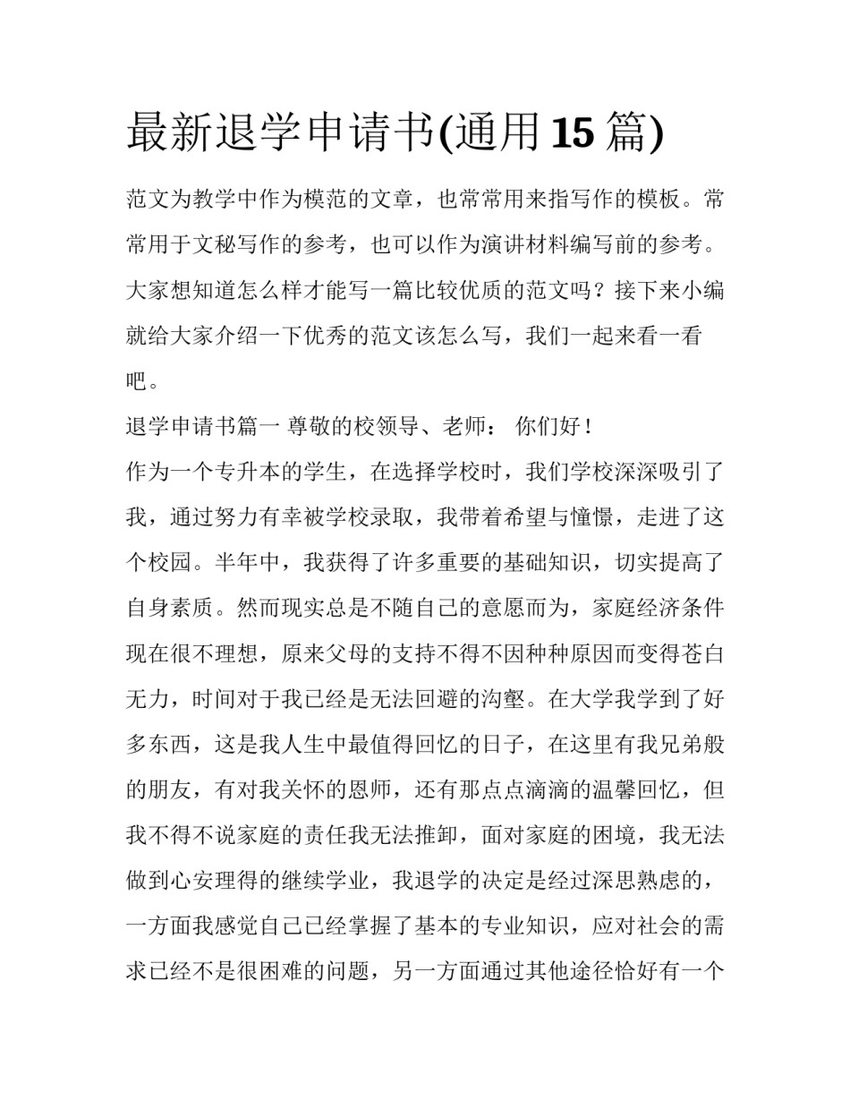 最新退学申请书(通用15篇)_第1页