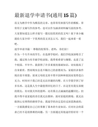 最新退学申请书(通用15篇)