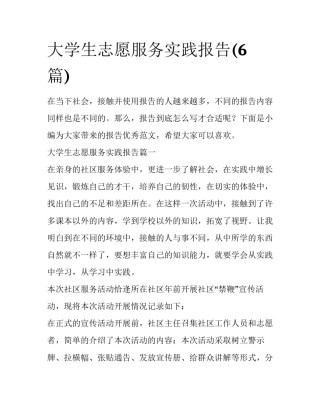 大学生志愿服务实践报告(6篇)