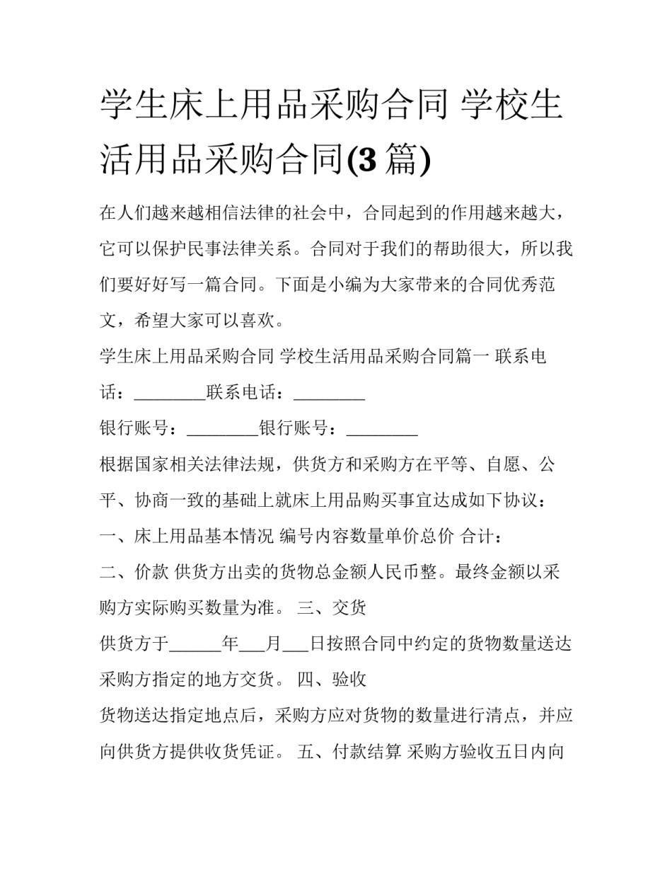 学生床上用品采购合同 学校生活用品采购合同(3篇)_第1页
