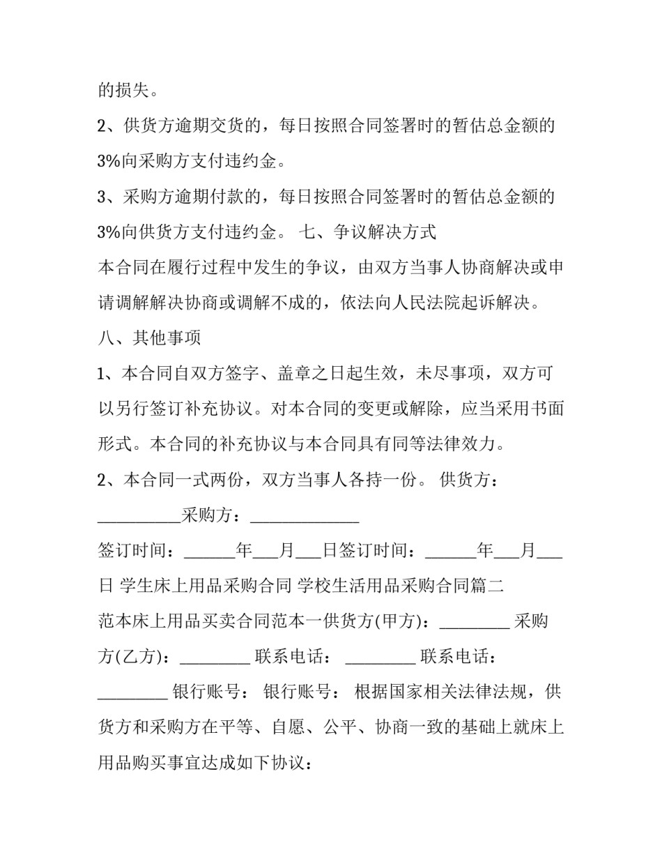 学生床上用品采购合同 学校生活用品采购合同(3篇)_第3页