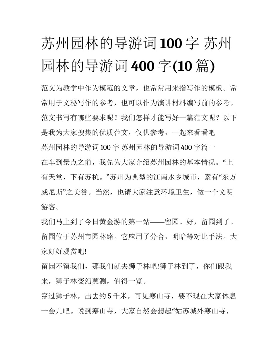 苏州园林的导游词100字 苏州园林的导游词400字(10篇)_第1页