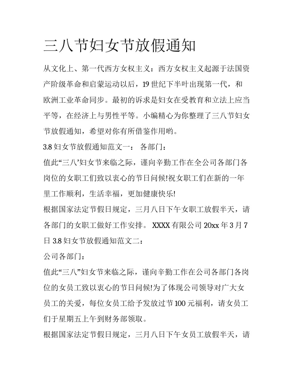 三八节妇女节放假通知_第1页