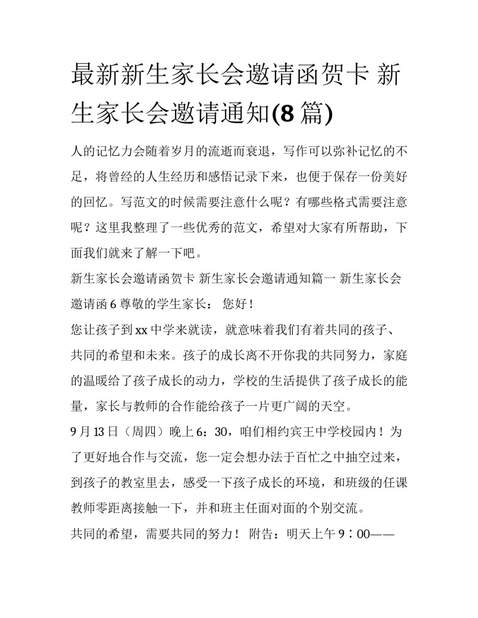 最新新生家长会邀请函贺卡 新生家长会邀请通知(8篇)_第1页