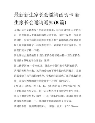 最新新生家长会邀请函贺卡 新生家长会邀请通知(8篇)
