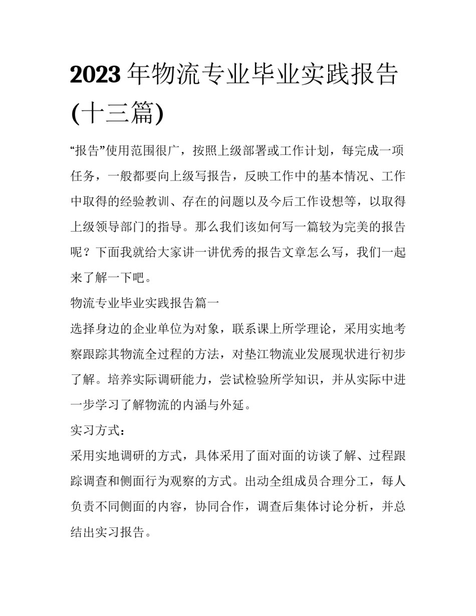2023年物流专业毕业实践报告(十三篇)_第1页