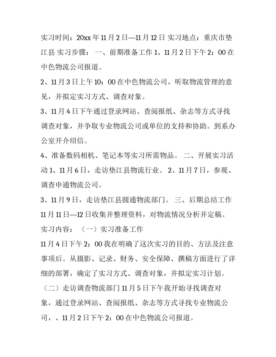 2023年物流专业毕业实践报告(十三篇)_第2页